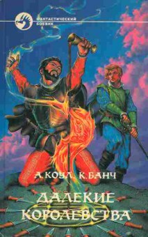 Книга Коул А. Банч К. Далёкие королевства, 11-4788, Баград.рф